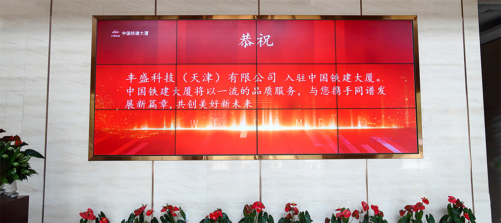 恭祝丰盛科技(天津)有限公司入驻中国铁建大厦