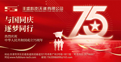 丰盛科技(天津)有限公司：举国同庆, 我们共贺华诞！