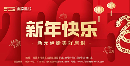 丰盛科技送上新年的祝福：辞旧迎新，蛇年行大运！