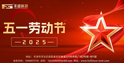 丰盛科技：五一快乐，致敬平凡而伟大的你！