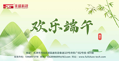 丰盛科技（天津）有限公司祝：端午安康常伴，共赴美好时光！