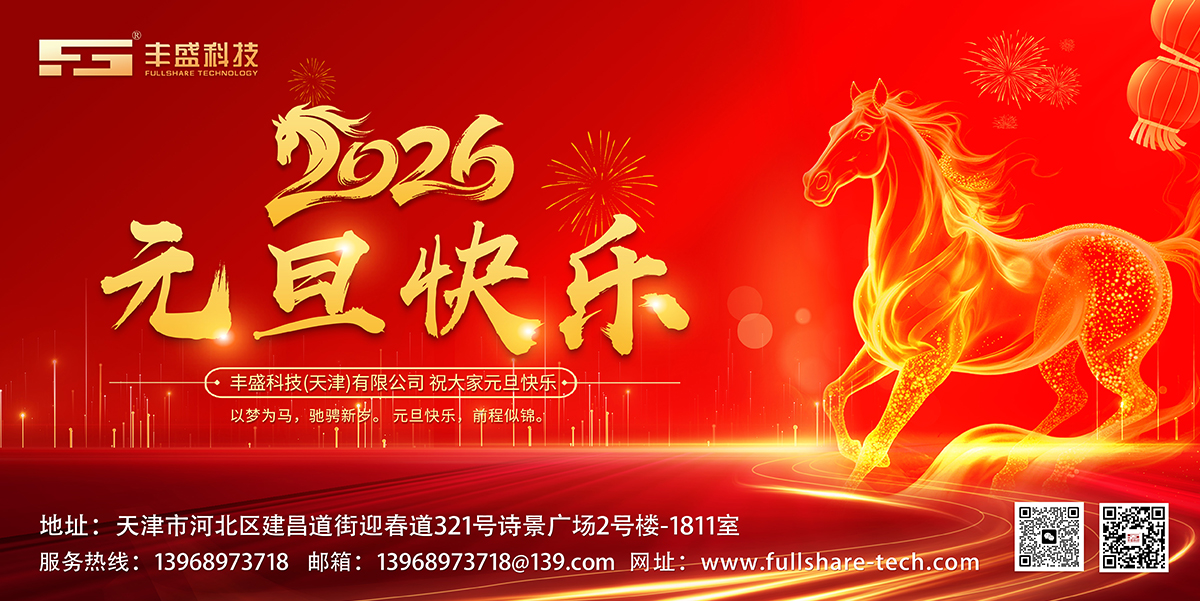 丰盛科技(天津)有限公司祝大家：2026元旦快乐！新年快乐！