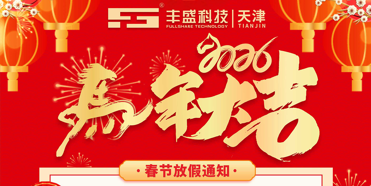 丰盛科技(天津)有限公司 2026春节放假通知：