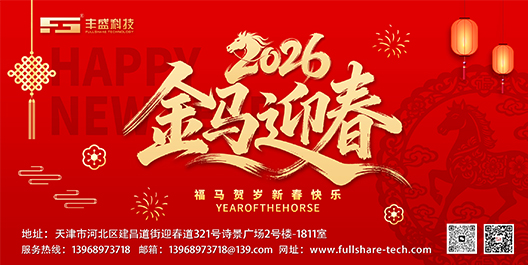 策马扬鞭启新程，瑞气盈门贺新春